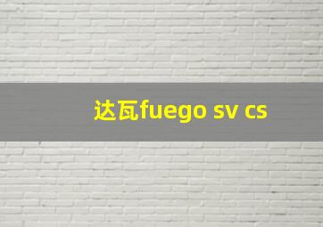 达瓦fuego sv cs